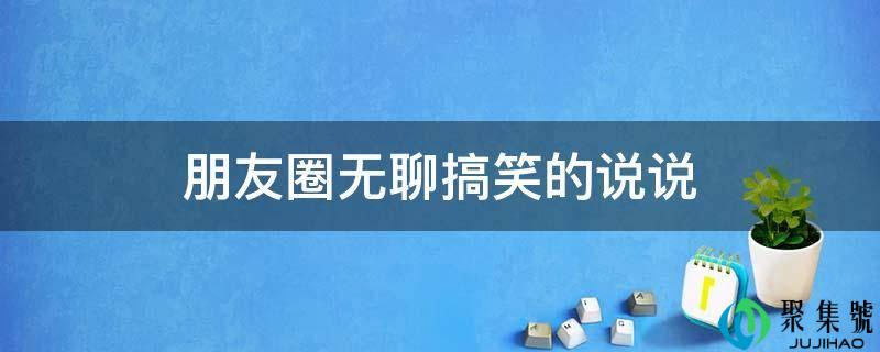 伴侣圈无聊搞笑的说说