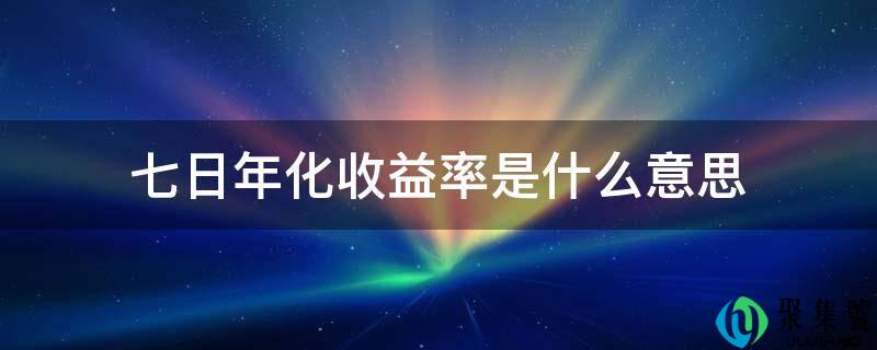 七日年化收益率是什么意思
