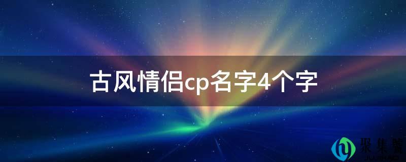 古风情侣cp名字4个字