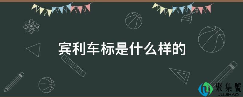 宾利车标是什么样的