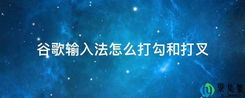 谷歌输入法怎么打勾和打叉