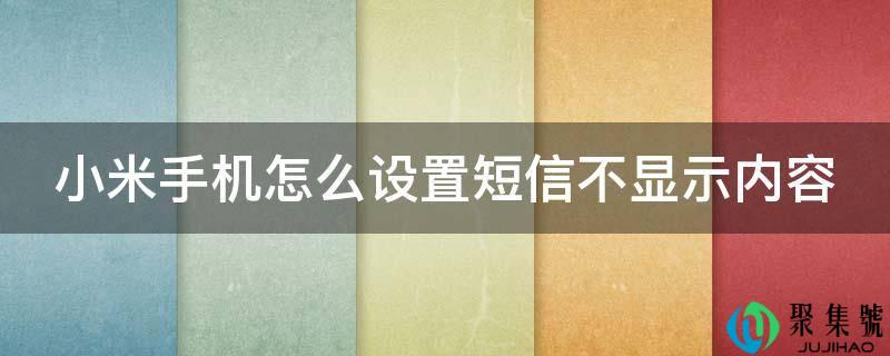 小米手机怎么设置短信不显示内容