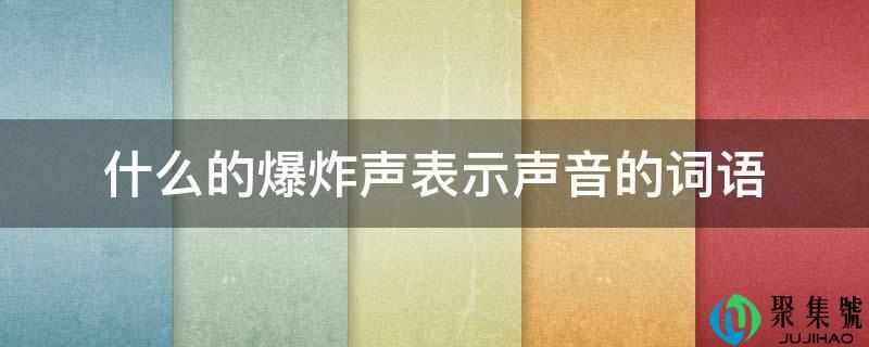什么的爆炸声暗示声音的词语