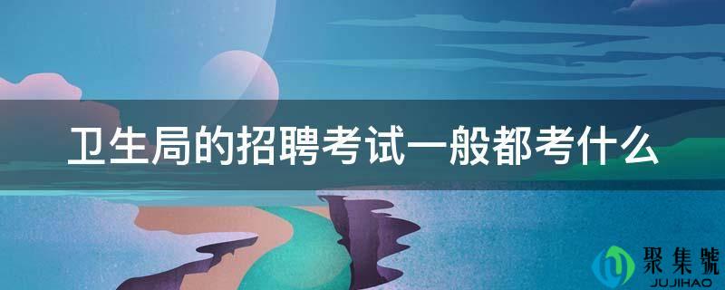 卫生局的雇用测验一般都考什么