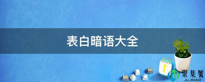 剖明隐语大全