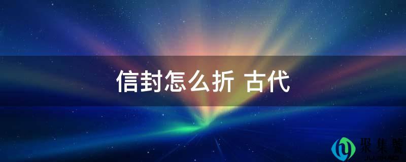 信封怎么折 古代