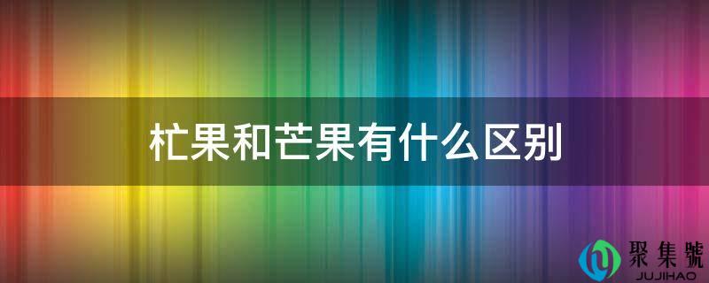 杧果和芒果有什么区别