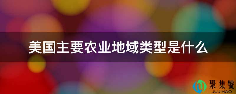 美国次要农业地区类型是什么