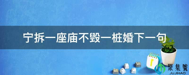 宁拆一座庙不毁一桩婚下一句