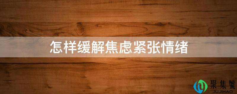 如何缓解焦虑严重情感