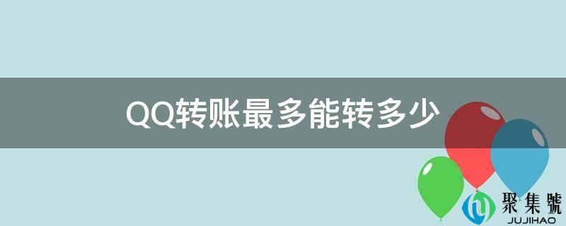 QQ转账最多能转几