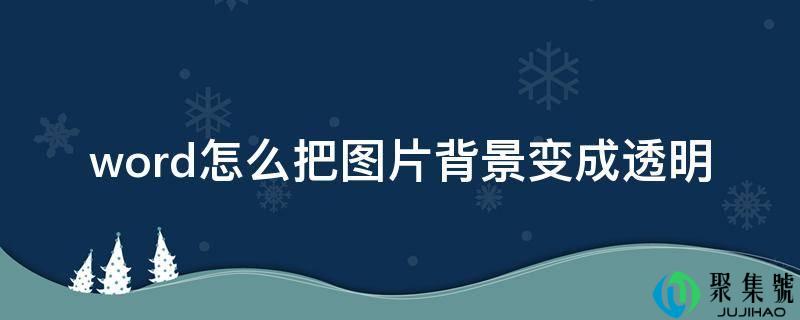 word怎么把图片布景酿成通明
