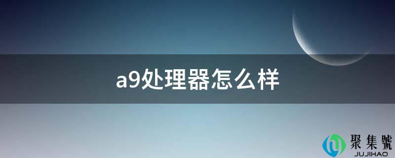 a9处置器怎么样