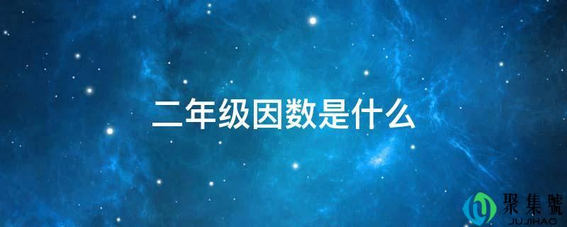 二年级因数是什么