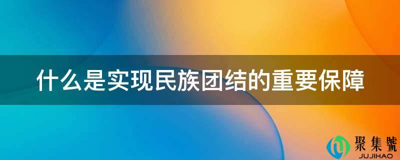 什么是实现民族连合的重要保障