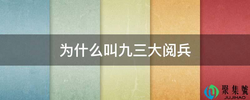 为什么叫九三大阅兵