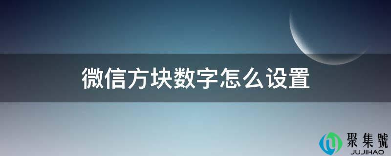 微信方块数字怎么设置
