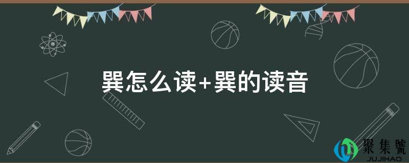 巽怎么读 巽的读音