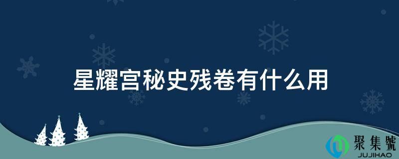 星耀宫秘史残卷有什么用