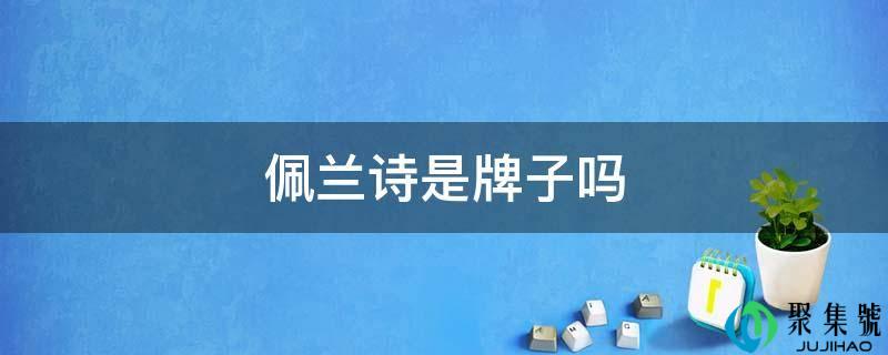 佩兰诗是牌子吗