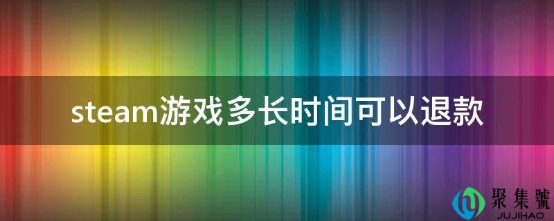steam游戏多长时间能够退款