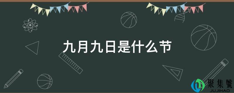 九月九日是什么节