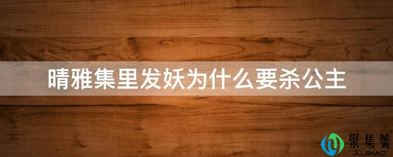 晴雅集里发妖为什么要杀公主