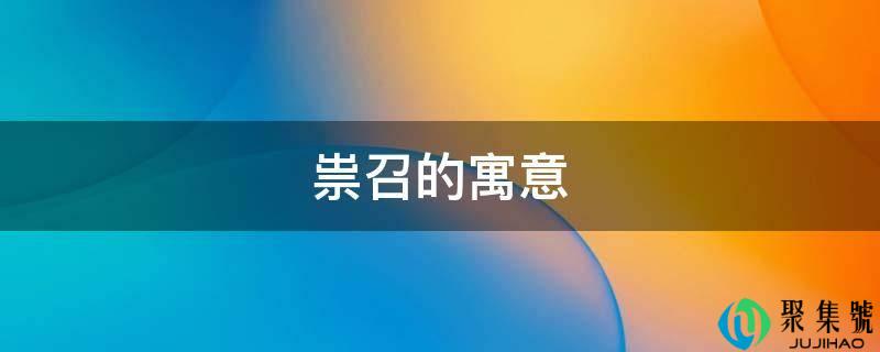 祟召的寓意
