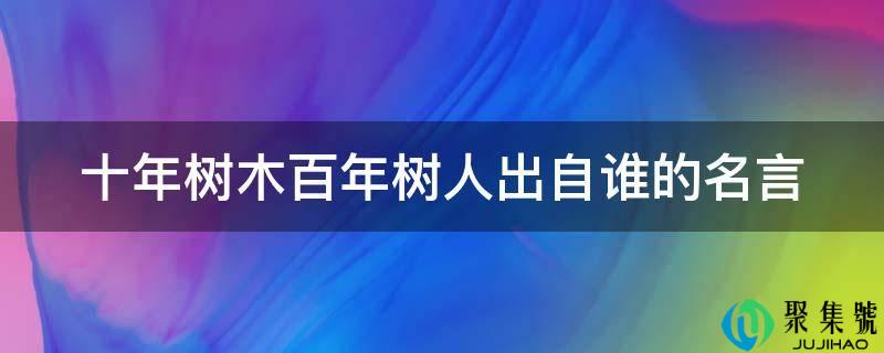 十年树木百年树人出自谁的名言