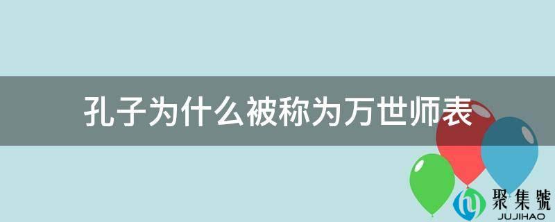 孔子为什么被称为万世师表