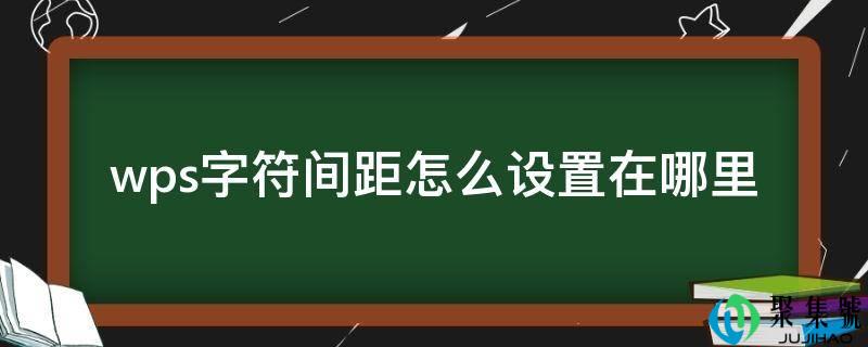 wps字符间距怎么设置在哪里