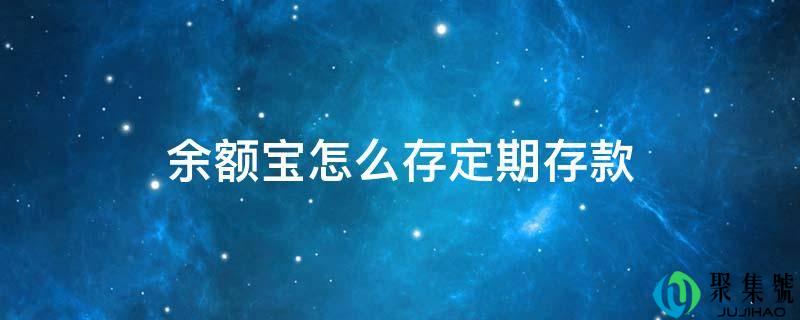 余额宝怎么存按期存款