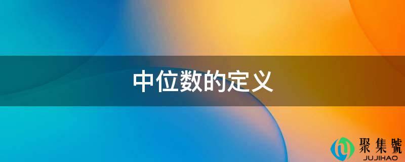 中位数的定义