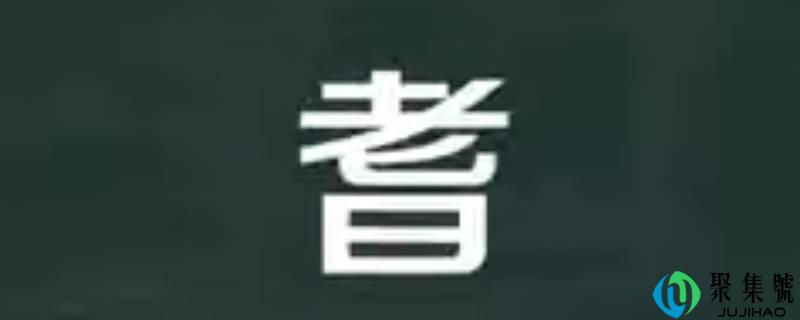 耆怎么读