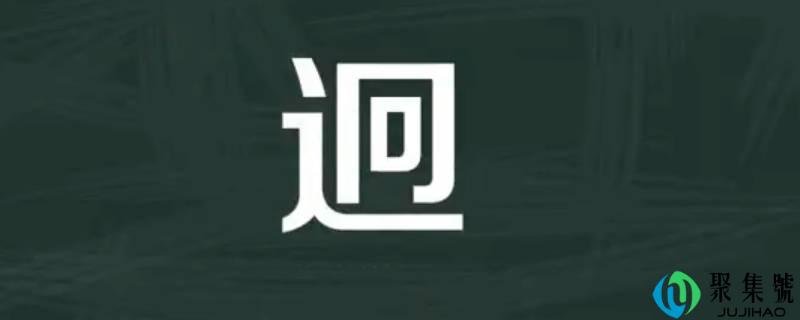 迥怎么读