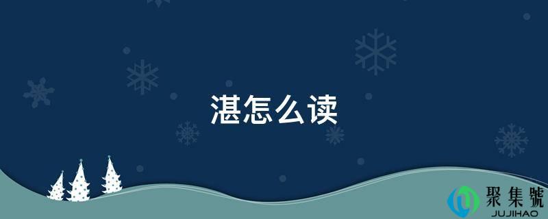 湛怎么读