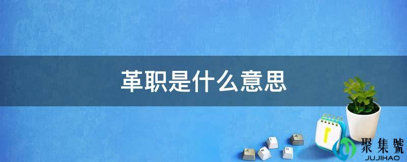 撤职是什么意思