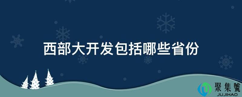 西部大开发包罗哪些省份