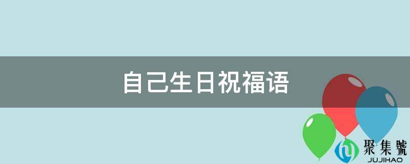 本身生日祝愿语