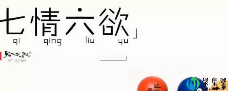 七情六欲是什么意思