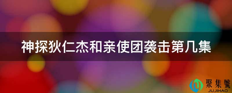 神探狄仁杰和亲使团袭击第几集