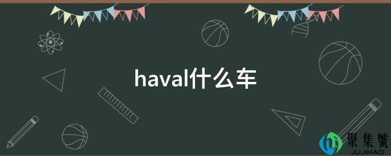 haval什么车