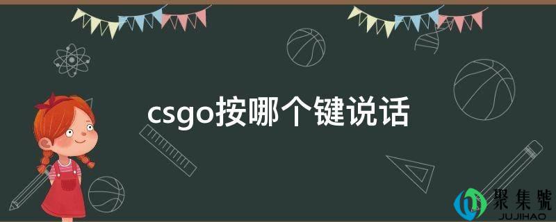 csgo按哪个键说话