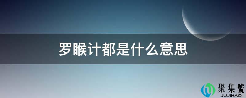 罗睺计都是什么意思
