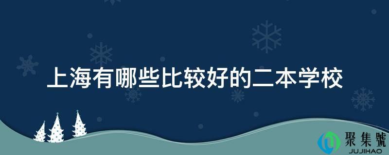 上海有哪些比力好的二本学校
