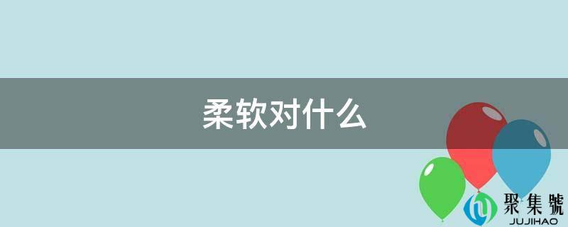柔嫩对什么