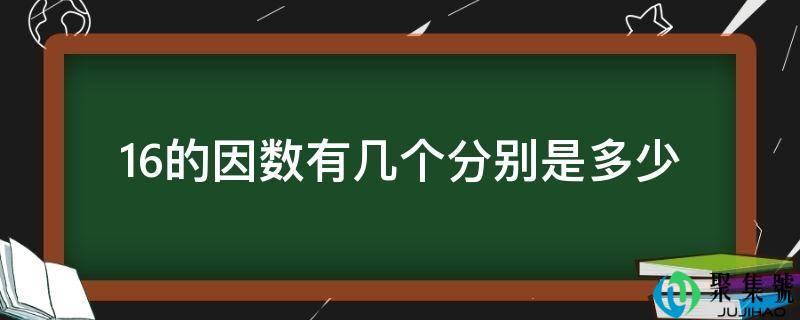 16的因数有几个别离是几