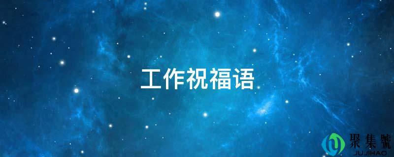 工做祝愿语