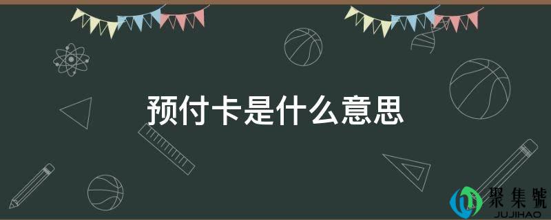 预付卡是什么意思