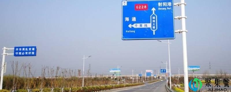 g228是什么公路